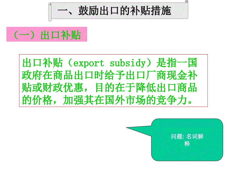 贸易政策工具之出口促进措施及其他.ppt_第3页