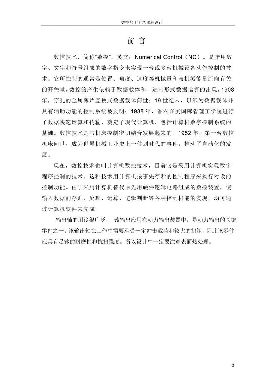 输出轴加工工艺说明书数控加工工艺设计.doc_第2页