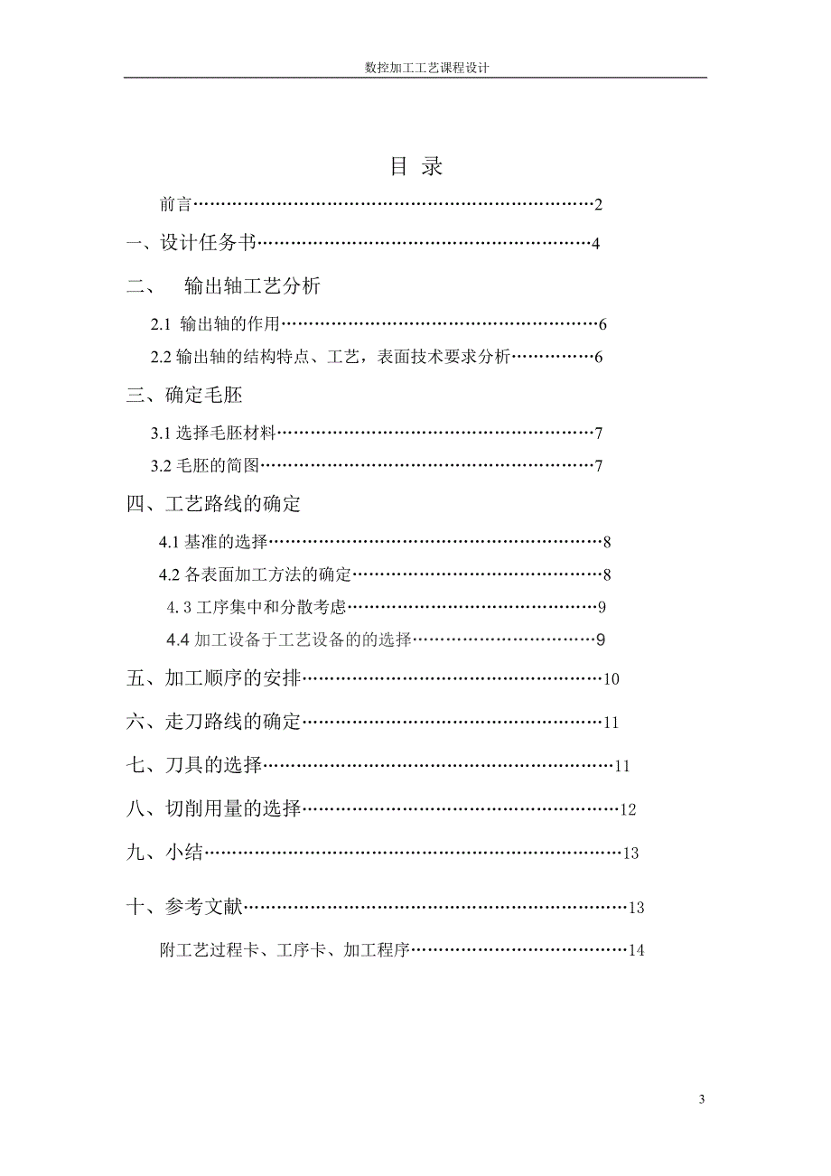 输出轴加工工艺说明书数控加工工艺设计.doc_第3页