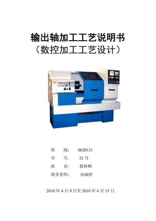 输出轴加工工艺说明书数控加工工艺设计.doc