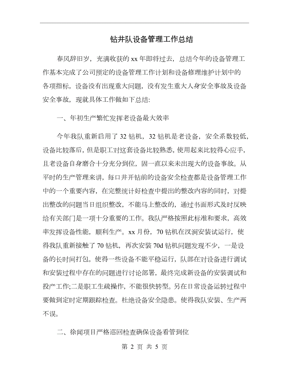 钻井队设备管理工作总结.doc_第2页