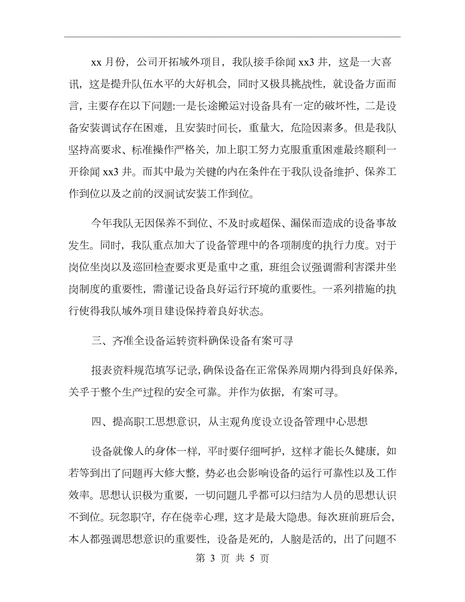 钻井队设备管理工作总结.doc_第3页