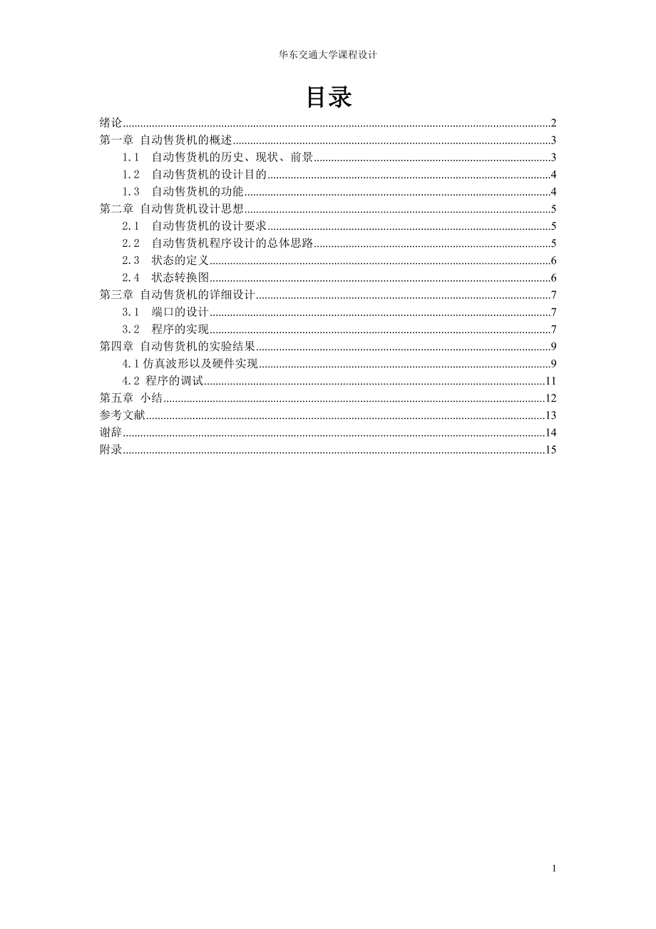 课程设计论文基于VHDL的自动售货机的设计.doc_第1页