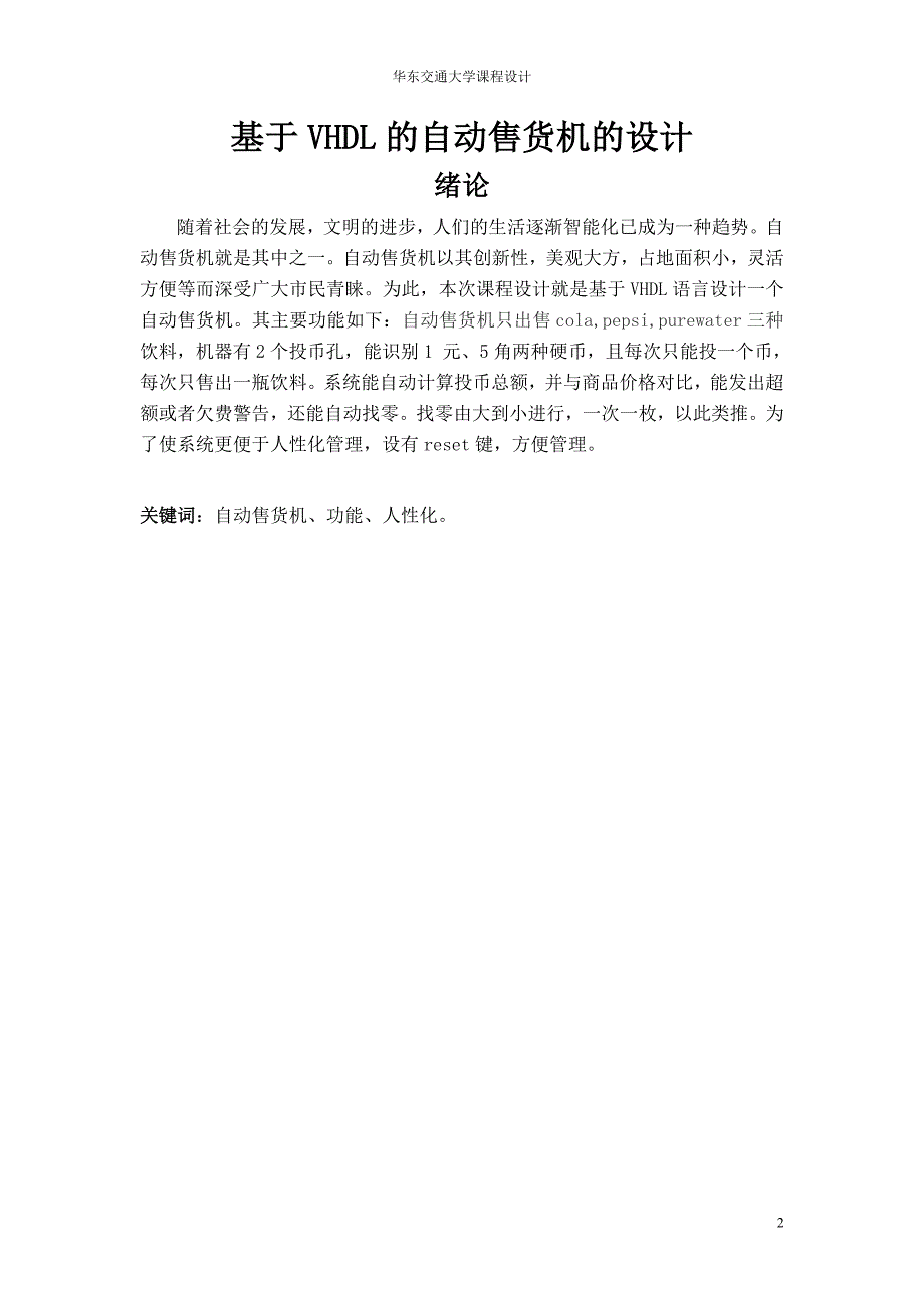 课程设计论文基于VHDL的自动售货机的设计.doc_第2页
