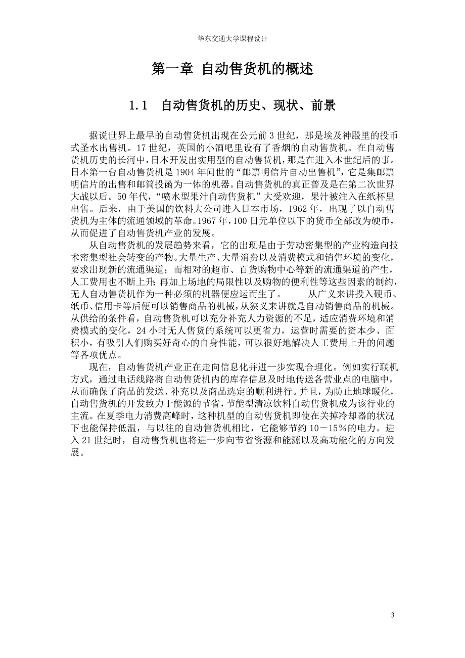 课程设计论文基于VHDL的自动售货机的设计.doc_第3页
