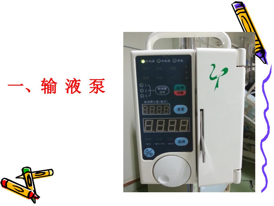 输液泵微量泵的使用.ppt_第2页