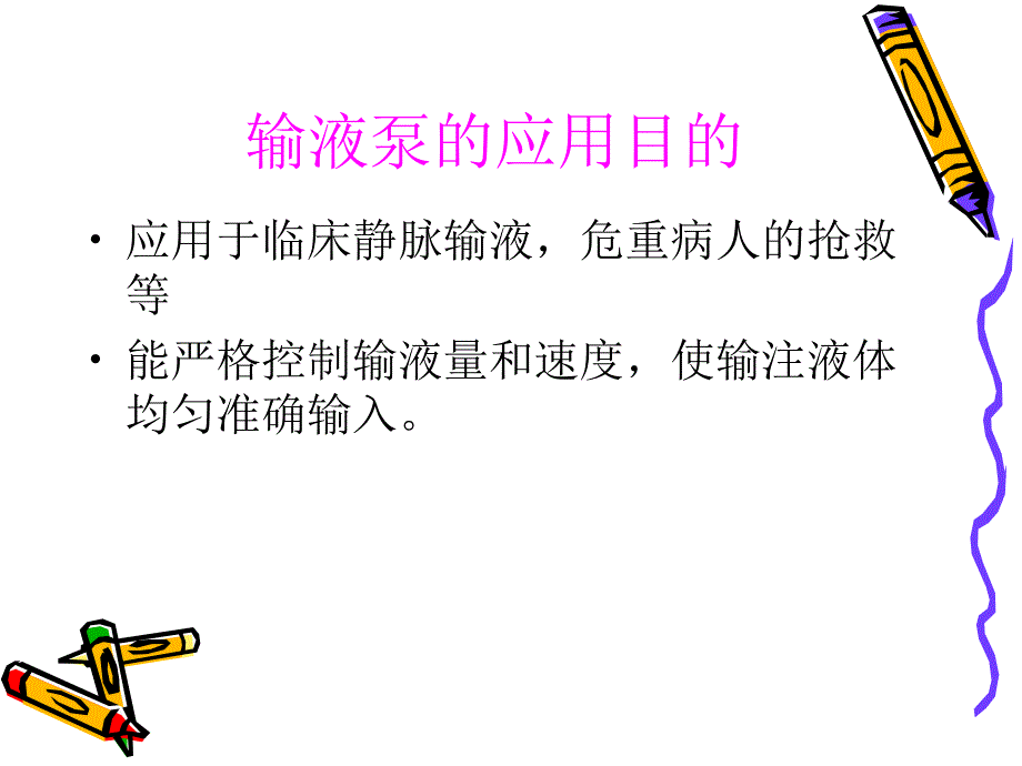 输液泵微量泵的使用.ppt_第3页