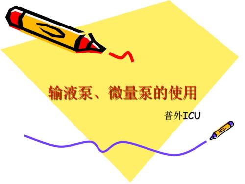输液泵微量泵的使用.ppt