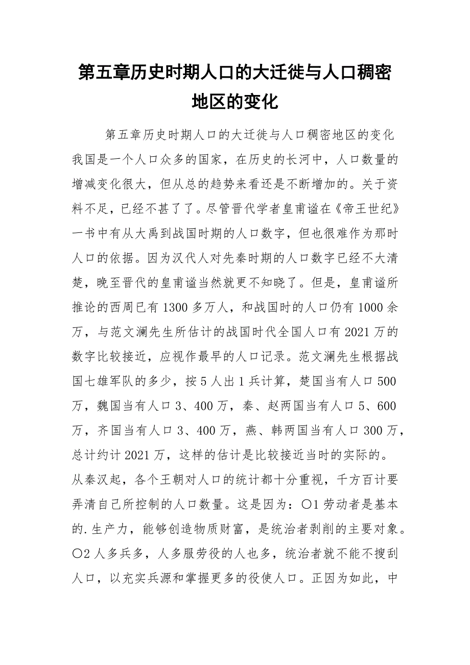第五章历史时期人口的大迁徙与人口稠密地区的变化.docx_第1页