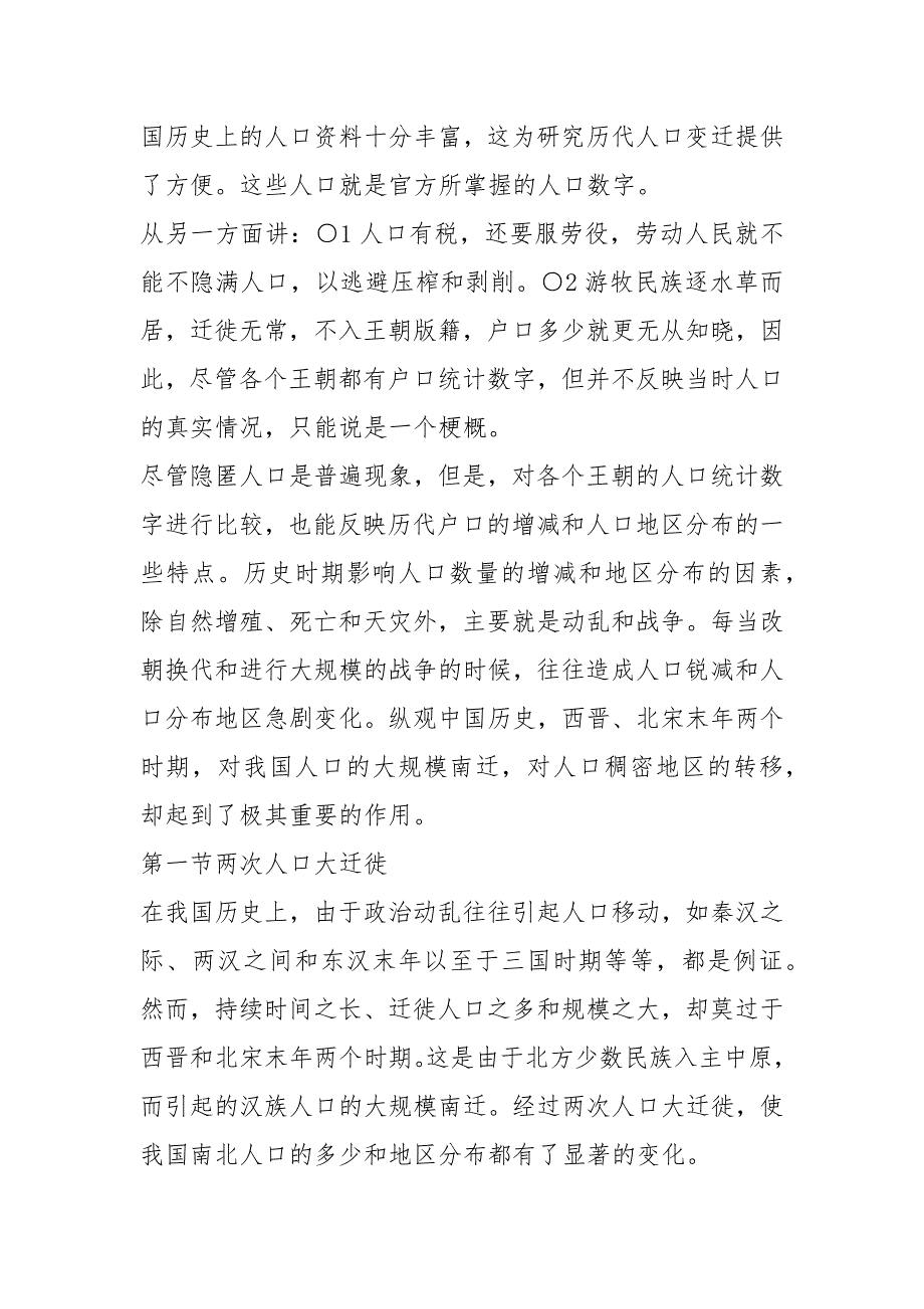 第五章历史时期人口的大迁徙与人口稠密地区的变化.docx_第2页