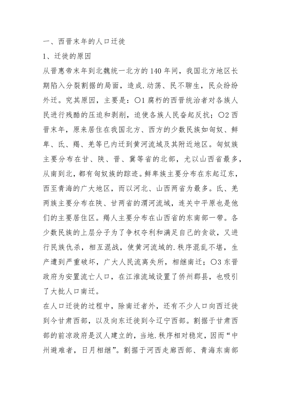 第五章历史时期人口的大迁徙与人口稠密地区的变化.docx_第3页