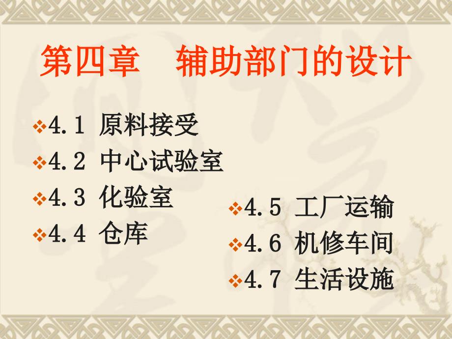食品工厂设计与环保第四章辅助部门设计.ppt_第1页