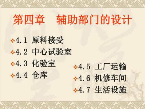 食品工厂设计与环保第四章辅助部门设计.ppt
