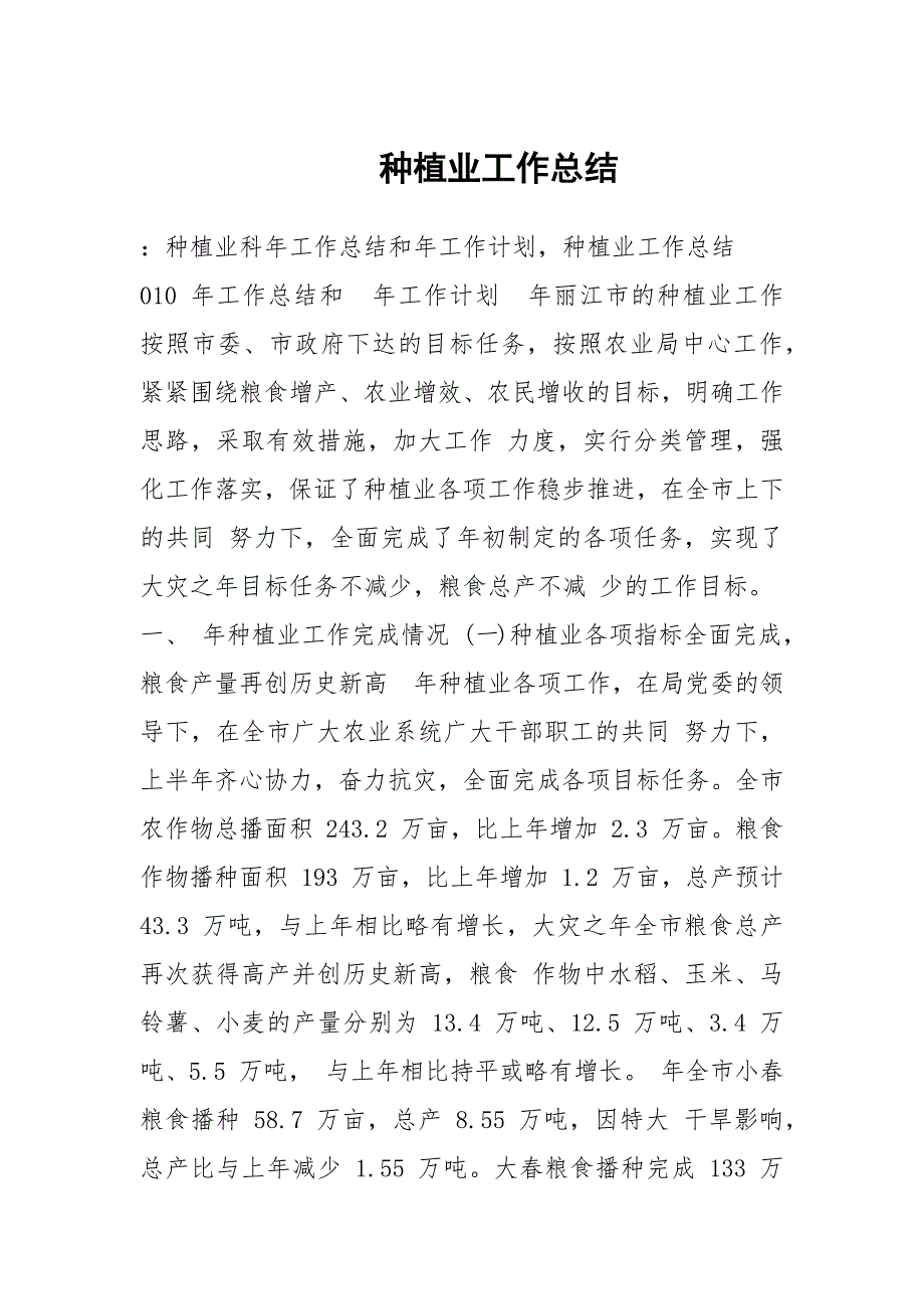 种植业工作总结.docx_第1页