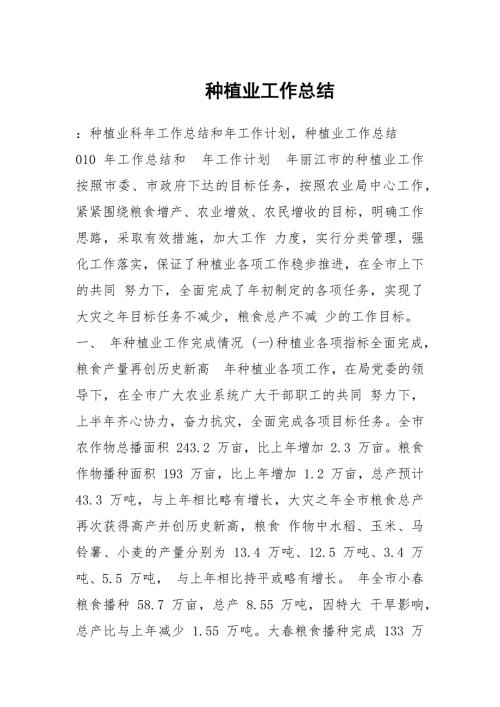 种植业工作总结.docx