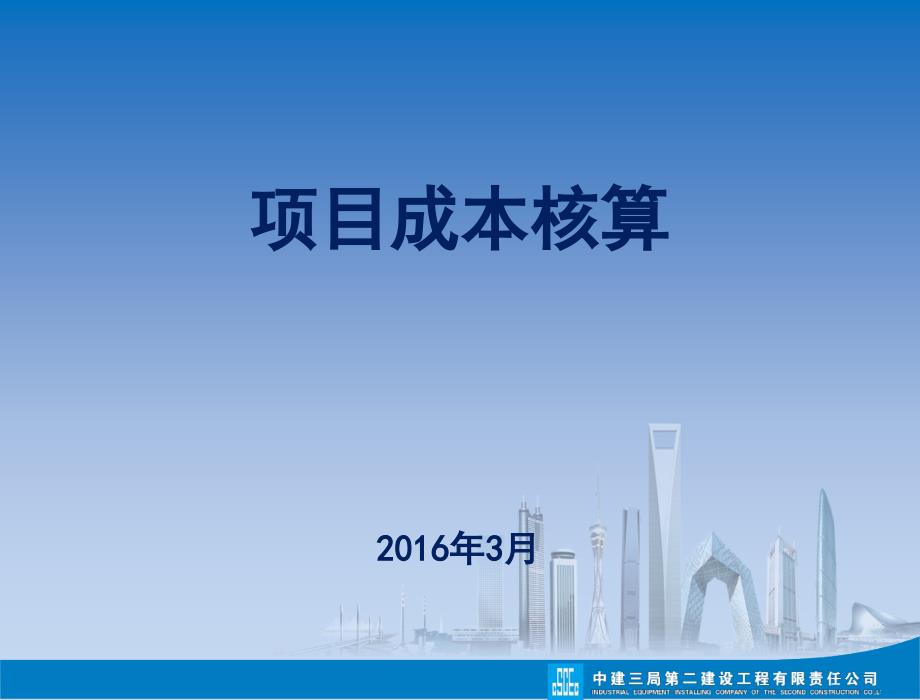项目成本核算PPT课件.ppt_第1页