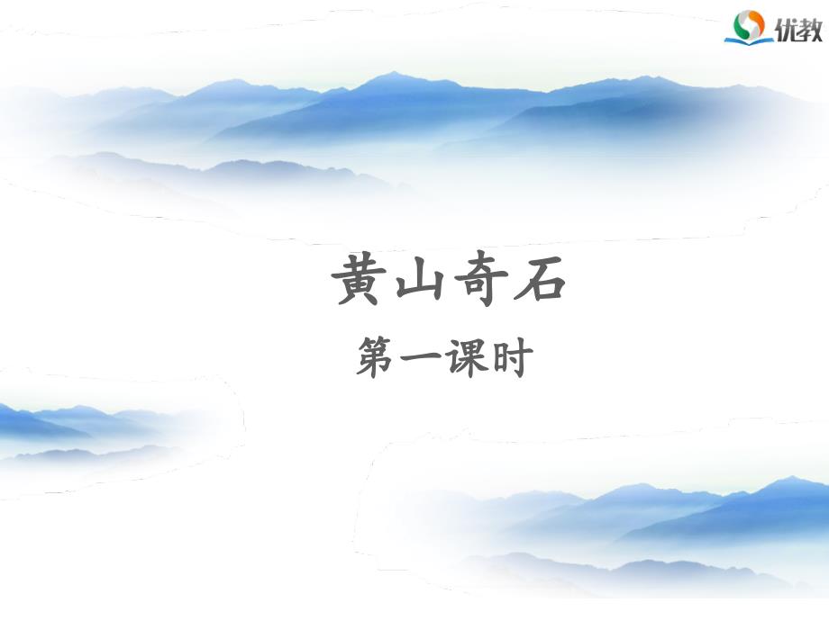 黄山奇石名师课件第一课时.ppt_第1页