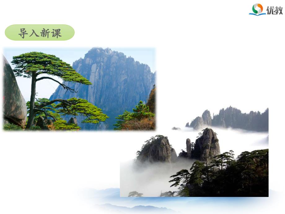 黄山奇石名师课件第一课时.ppt_第2页