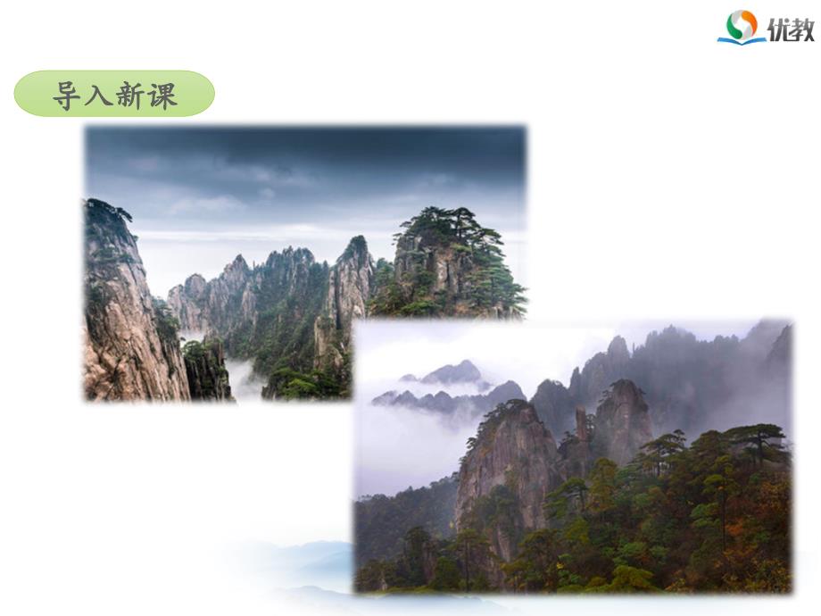 黄山奇石名师课件第一课时.ppt_第3页