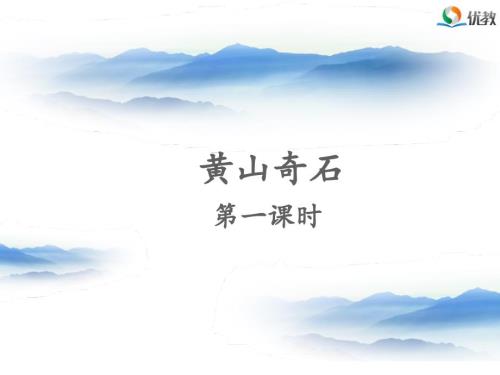 黄山奇石名师课件第一课时.ppt