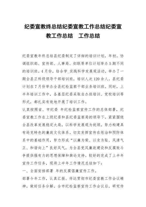 纪委宣教终总结纪委宣教工作总结纪委宣教工作总结.docx