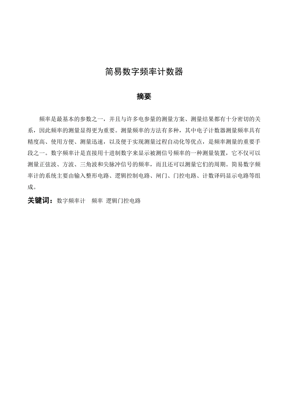 课程设计简易数字频率计数器.doc_第3页