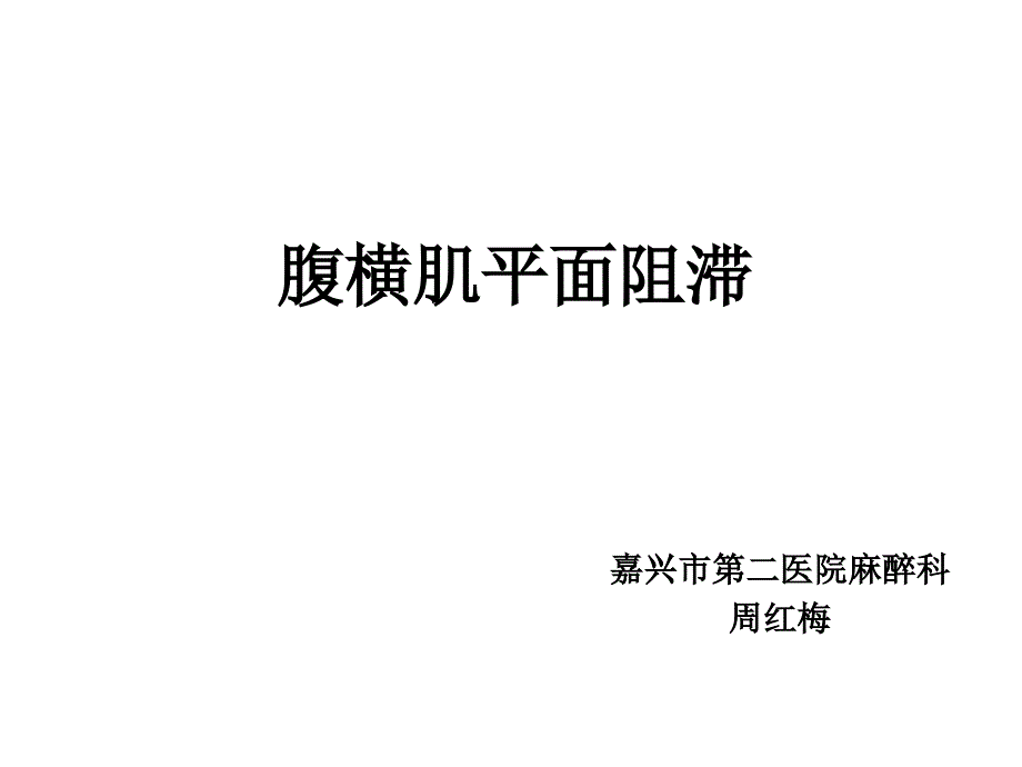 腹横肌平面阻滞PPT课件.ppt_第1页