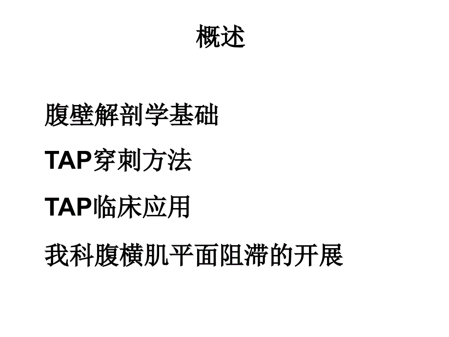 腹横肌平面阻滞PPT课件.ppt_第2页