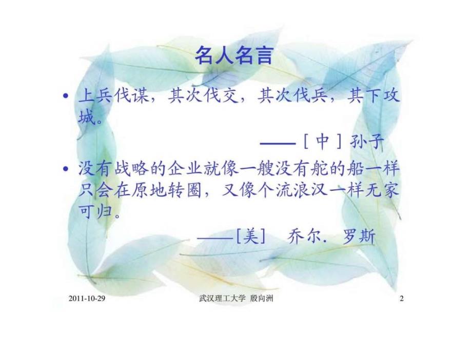 第一章战略管理创造竞争优势.ppt_第2页