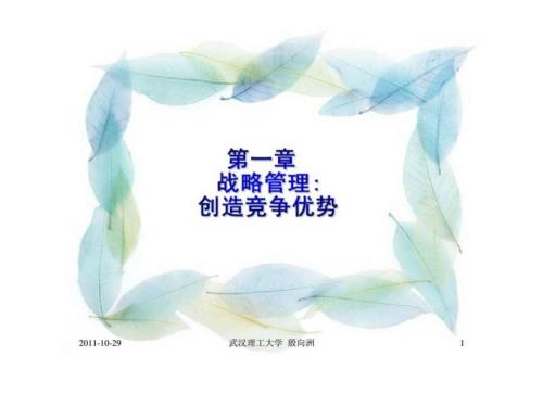 第一章战略管理创造竞争优势.ppt