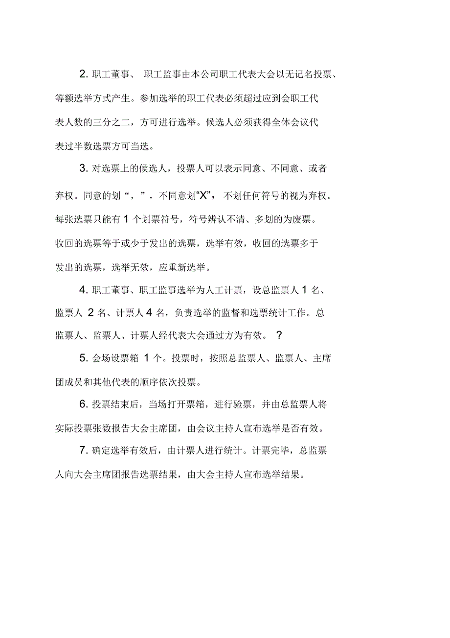 职工董事职工监事选举办法.docx_第2页