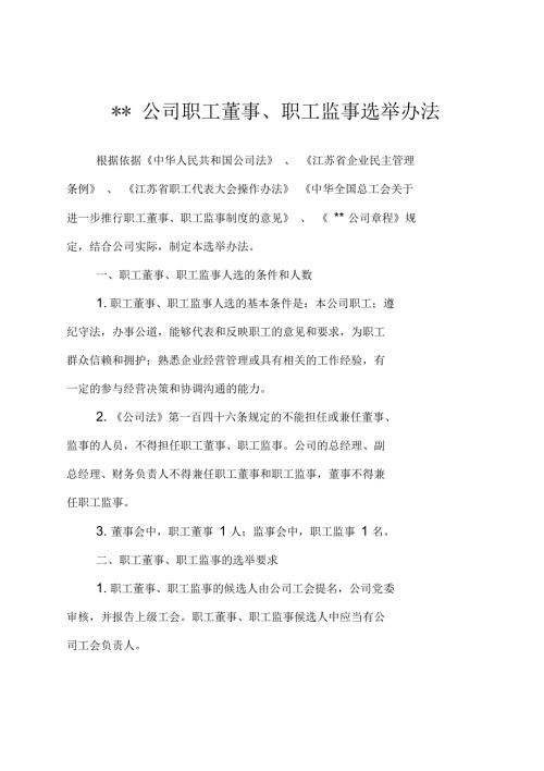 职工董事职工监事选举办法.docx