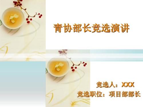 青协部长竞选演讲课件.ppt