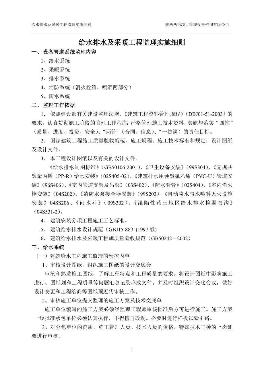 给水排水及采暖工程监理实施细则.doc_第1页