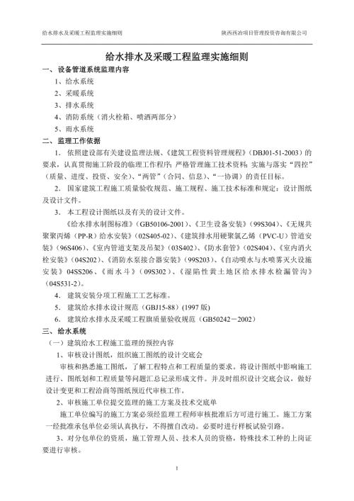 给水排水及采暖工程监理实施细则.doc