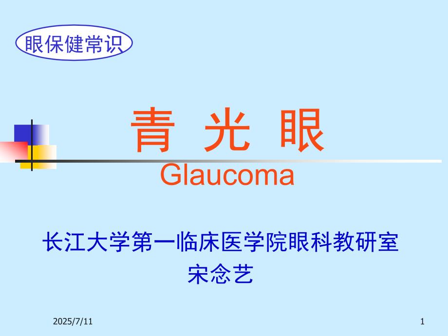 青光眼ppt课件.ppt_第1页
