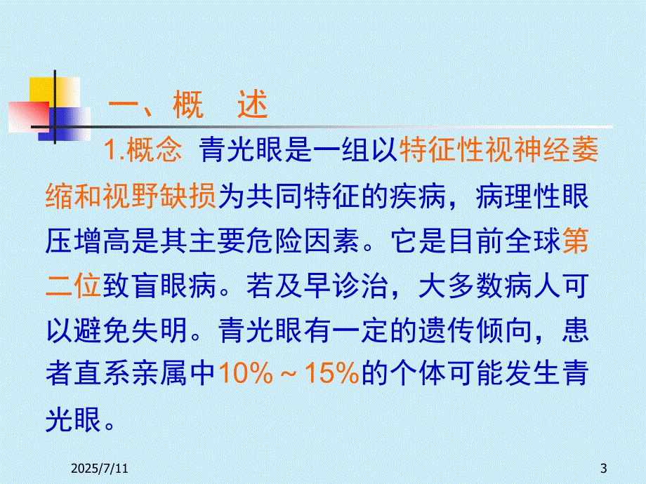 青光眼ppt课件.ppt_第3页