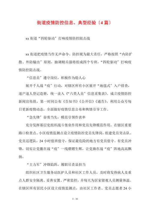 街道疫情防控信息典型经验4篇.doc