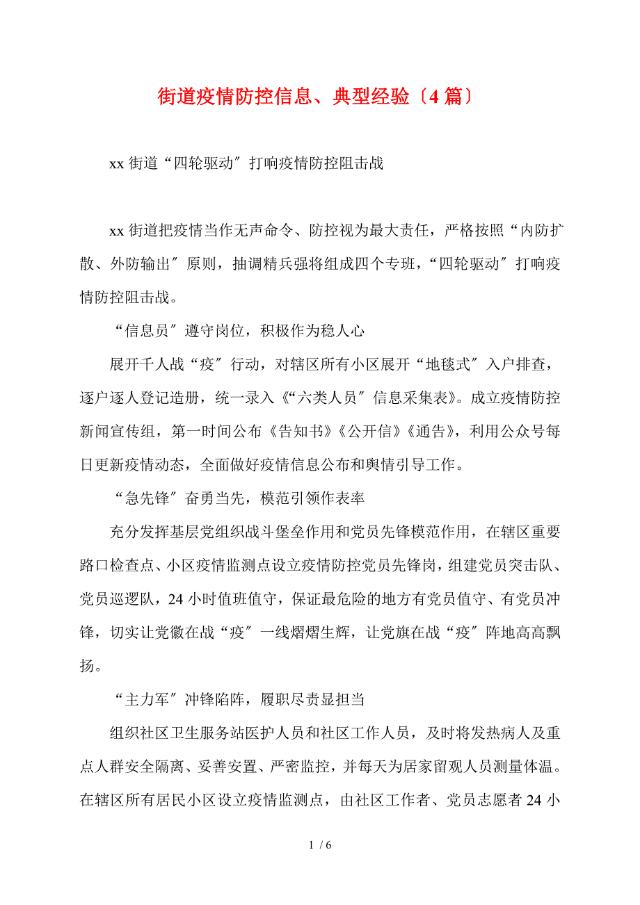 街道疫情防控信息典型经验4篇.doc_第1页