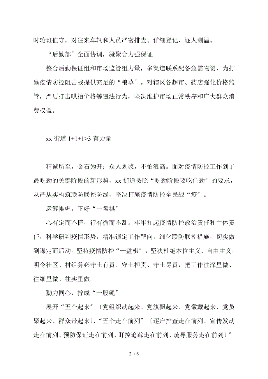 街道疫情防控信息典型经验4篇.doc_第2页