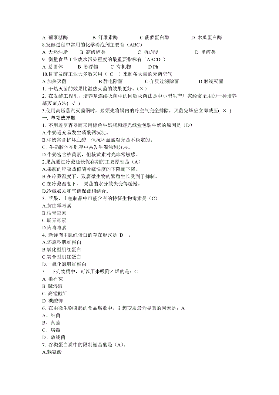 食品科学概论试题.doc_第3页