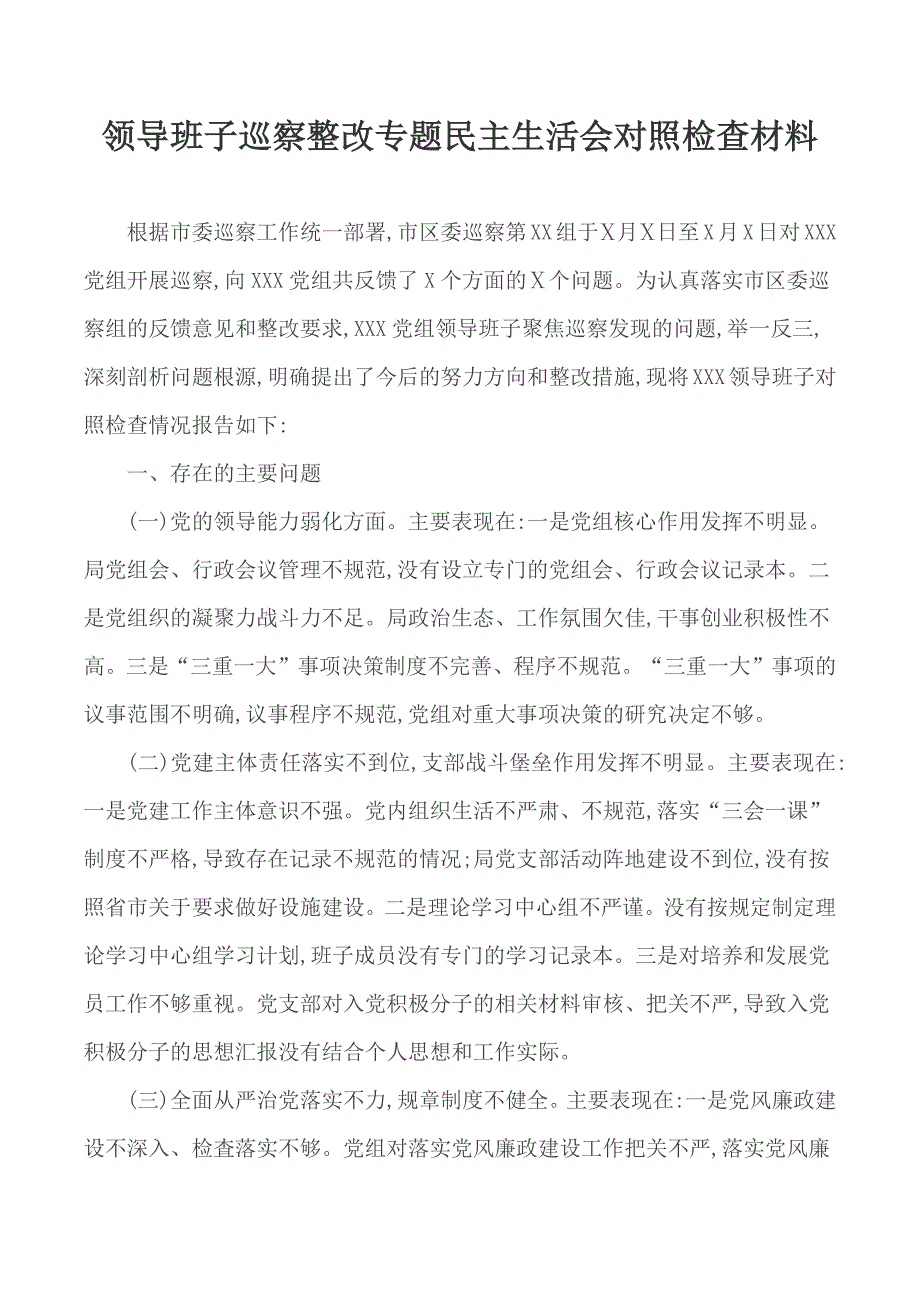 领导班子巡察整改专题民主生活会对照检查材料.docx_第1页