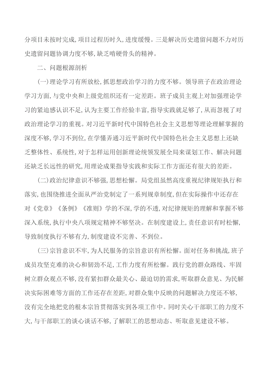 领导班子巡察整改专题民主生活会对照检查材料.docx_第3页