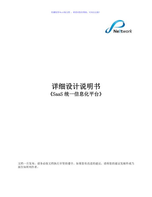 详细设计说明书SaaSWord版.doc
