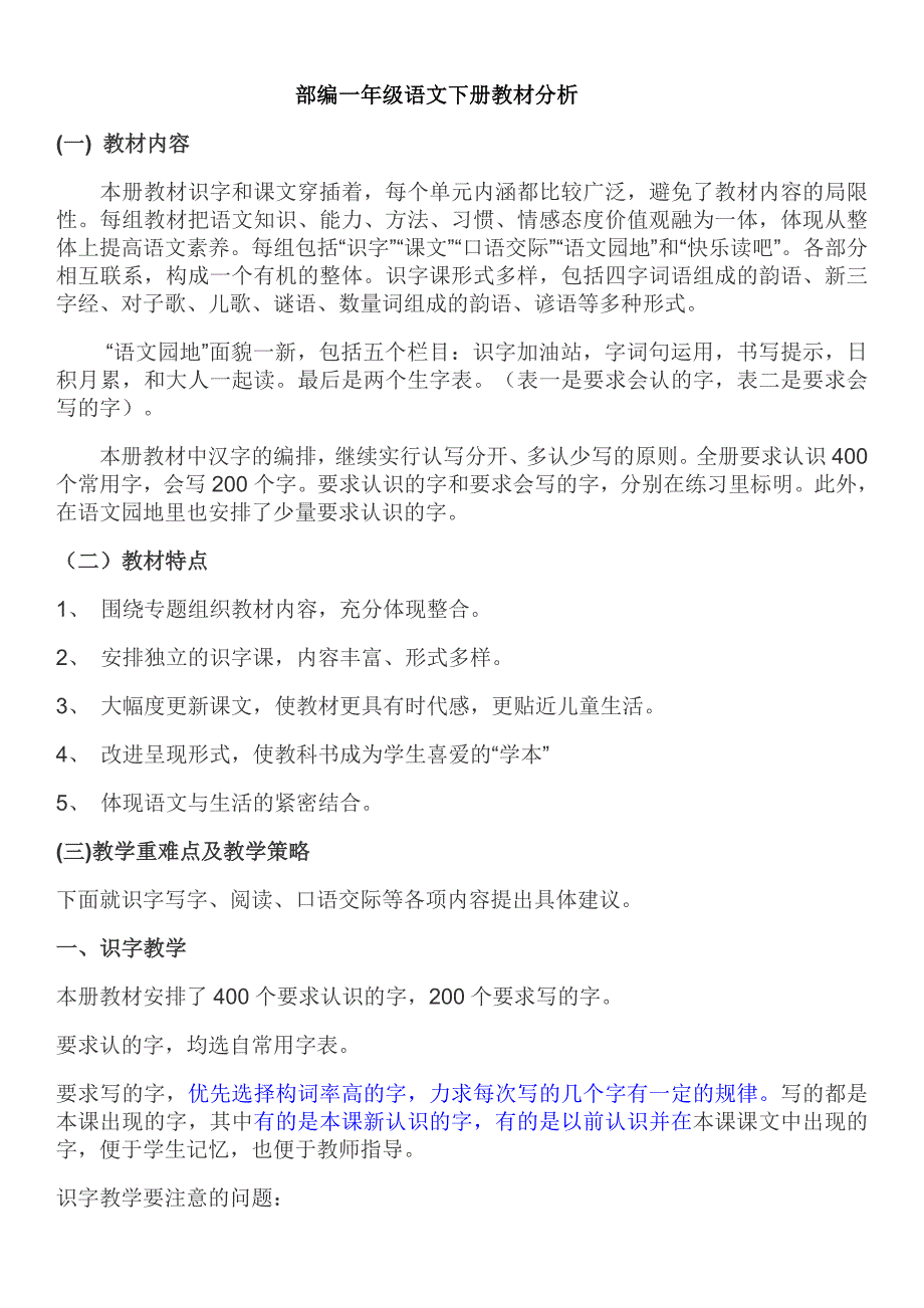 部编一年级语文下册教材分析.doc_第1页