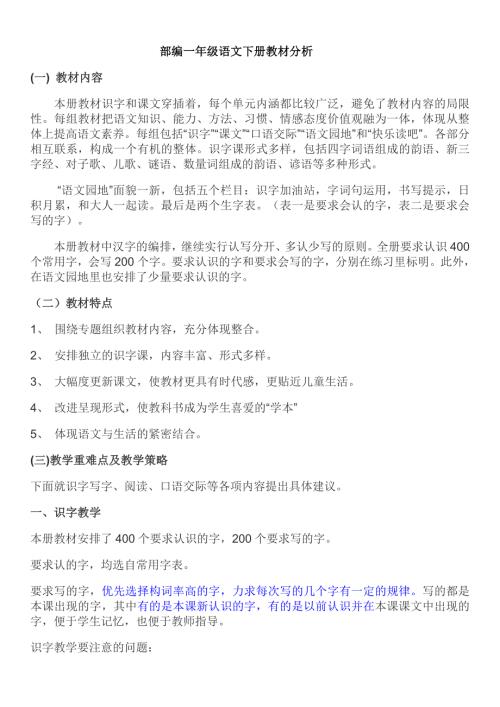 部编一年级语文下册教材分析.doc