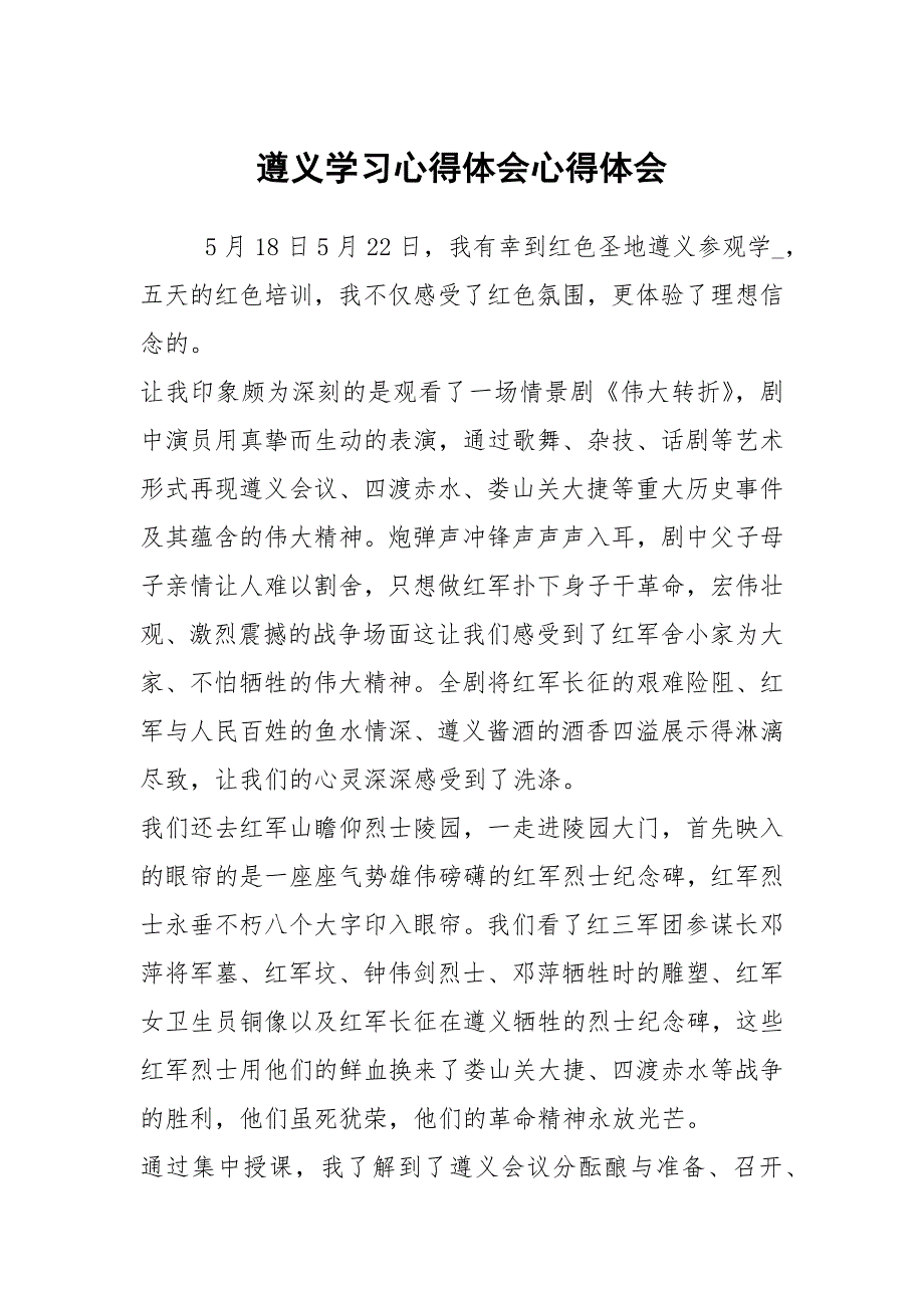 遵义学习心得体会心得体会1.docx_第1页