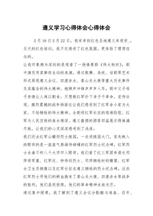 遵义学习心得体会心得体会1.docx
