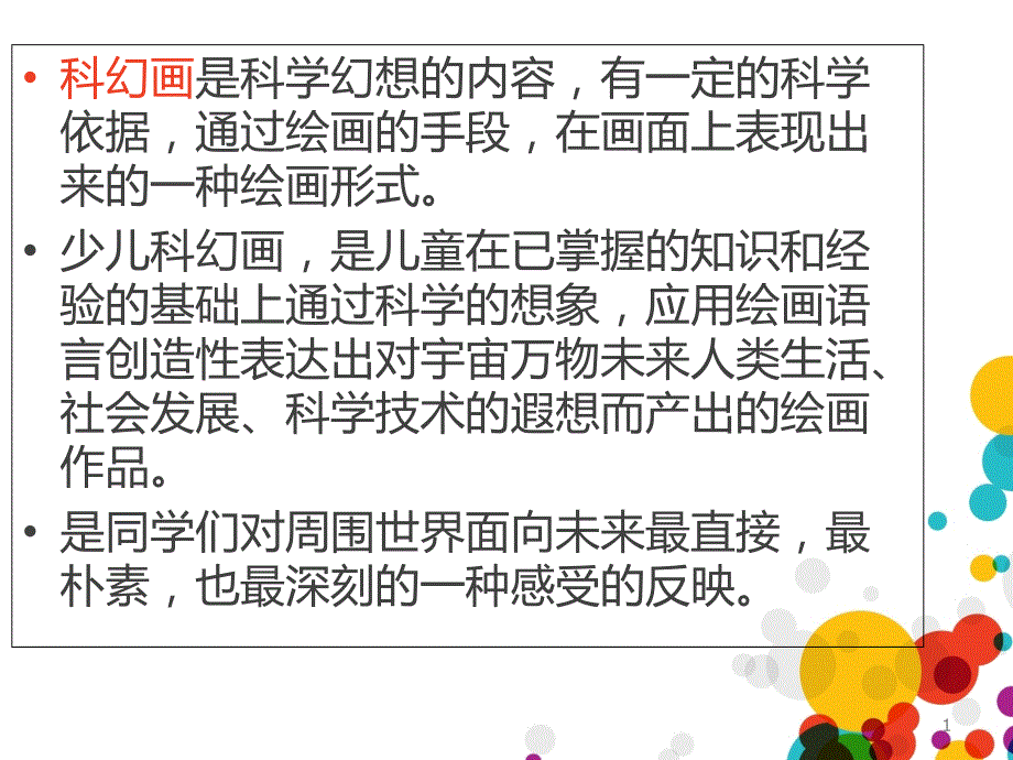 科幻画PPT课件.ppt_第2页