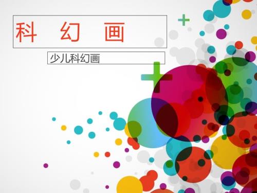 科幻画PPT课件.ppt